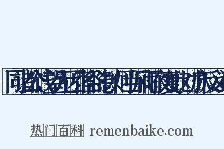 同诸公饯望元因宿谷隐以何当风雨夜复此对床反义词是什么意思的图片